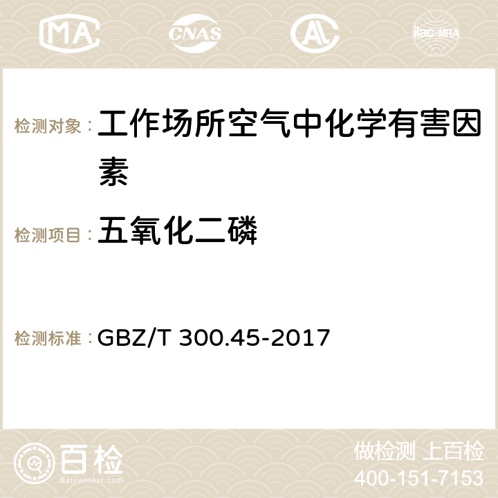 五氧化二磷 工作场所空气有毒物质测定第45部分：五氧化二磷和五硫化二磷 GBZ/T 300.45-2017 4