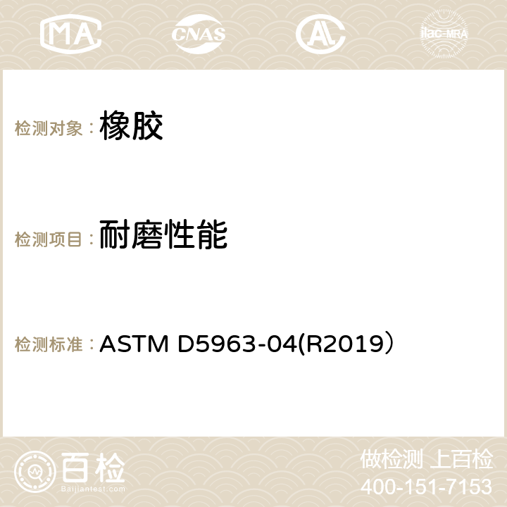 耐磨性能 橡胶性能-耐磨性（辊筒式磨耗试验机）的试验方法 ASTM D5963-04(R2019）