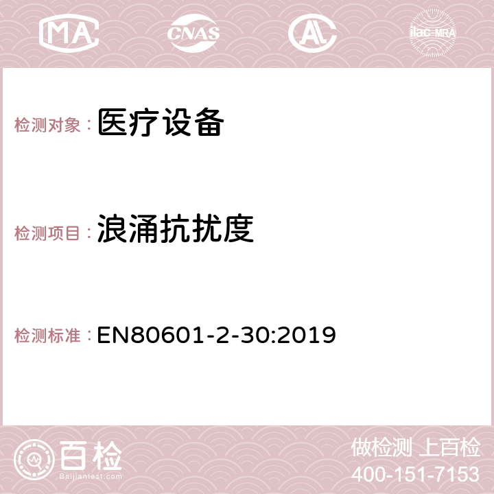 浪涌抗扰度 医用电气设备。第2 - 30部分:自动无创血压计的基本安全性和基本性能的特殊要求 EN80601-2-30:2019 202