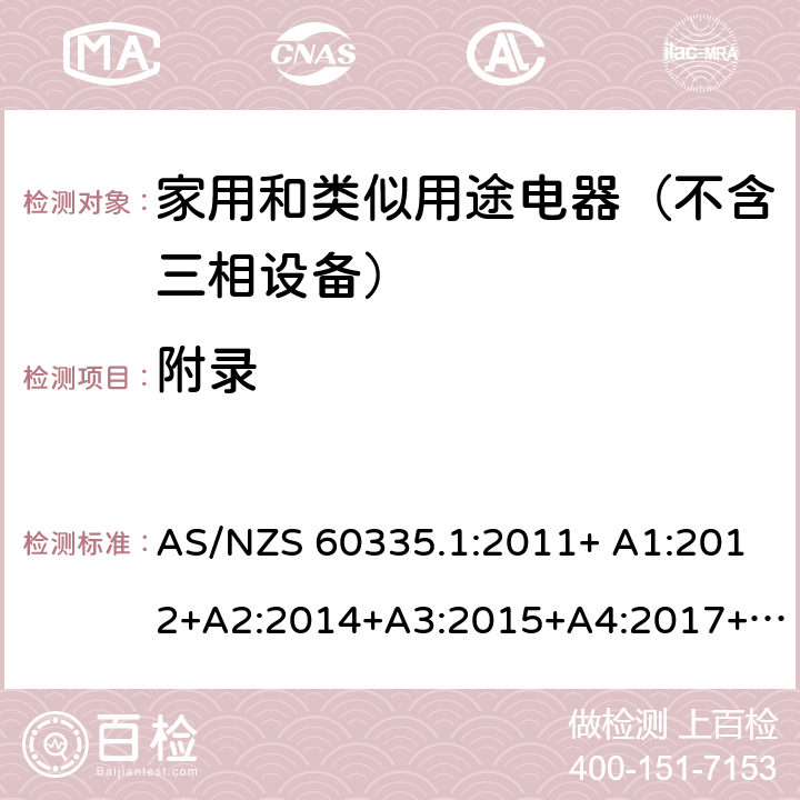 附录 家用和类似用途电器的安全 第1部分：通用要求 AS/NZS 60335.1:2011+ A1:2012+A2:2014+A3:2015+A4:2017+A5:2019 AS/NZS 60335.1:2020 附录