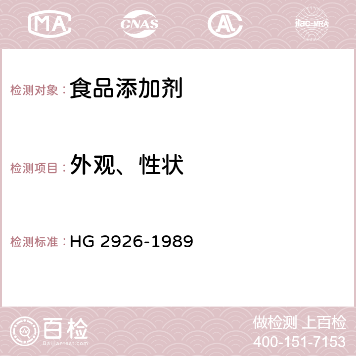 外观、性状 食品添加剂 正丁醇 HG 2926-1989 3.1