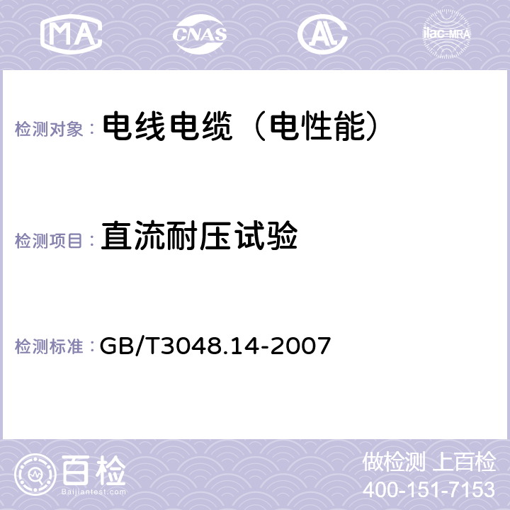 直流耐压试验 电线电缆电性能试验方法 第14部分：直流电压试验 GB/T3048.14-2007