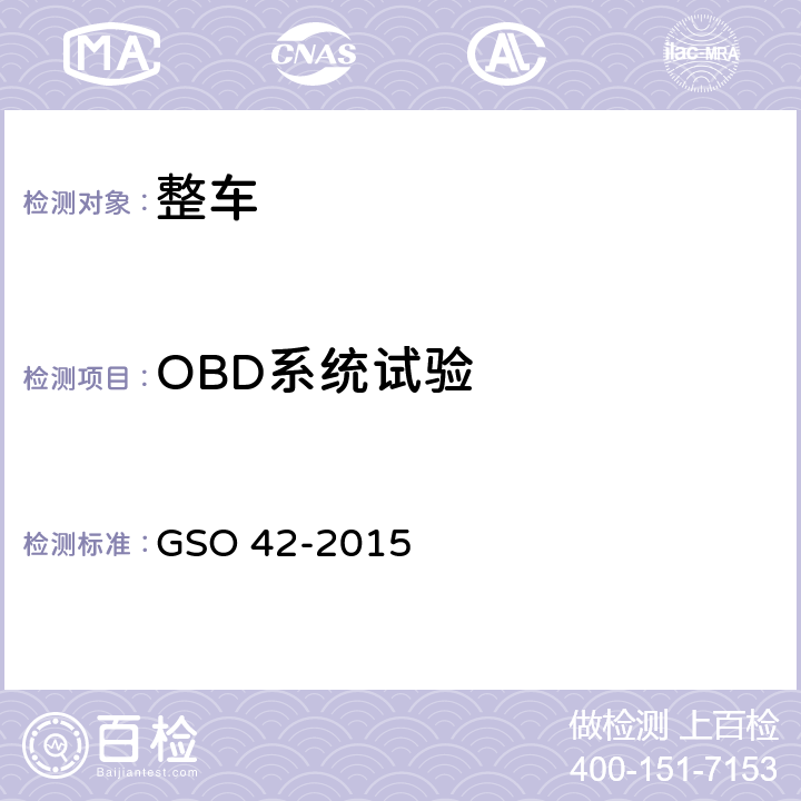 OBD系统试验 机动车一般要求 GSO 42-2015