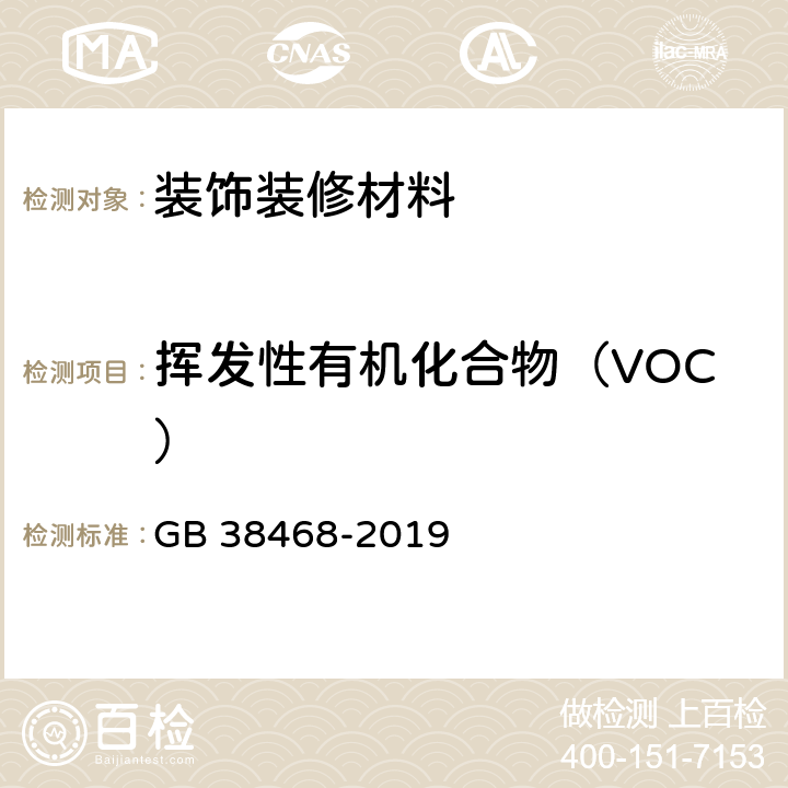 挥发性有机化合物（VOC） 室内地坪涂料中有害物质限量 GB 38468-2019 附录C