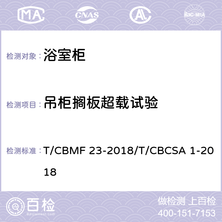 吊柜搁板超载试验 浴室柜 T/CBMF 23-2018/T/CBCSA 1-2018 8.7.1.24