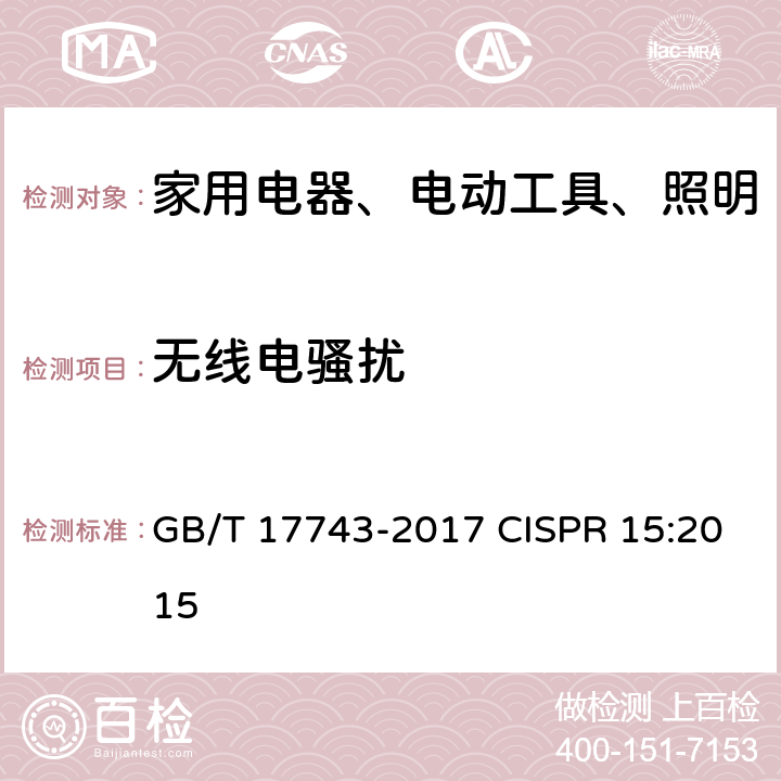 无线电骚扰 电气照明和类似设备的无线电骚扰特性的限值和测量方法 GB/T 17743-2017 CISPR 15:2015 9