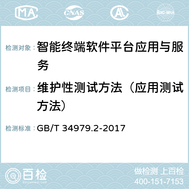 维护性测试方法（应用测试方法） 智能终端软件平台测试规范 第2部分：应用与服务 GB/T 34979.2-2017 6.3