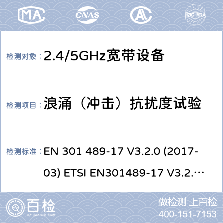 浪涌（冲击）抗扰度试验 电磁兼容和无线频谱规范(ERM)；无线设备和业务的电磁兼容标准；第17部分：对于2,4 GHz 宽带传输系统和5 GHz高性能RLAN 设备的特殊要求 EN 301 489-17 V3.2.0 (2017-03) ETSI EN301489-17 V3.2.2(2019-12)