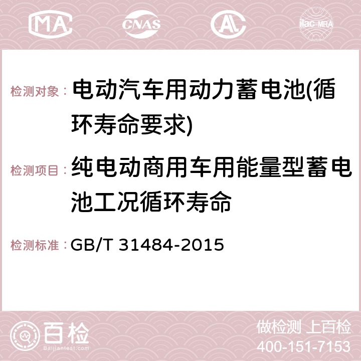 纯电动商用车用能量型蓄电池工况循环寿命 电动汽车用动力蓄电池循环寿命要求及试验方法 GB/T 31484-2015 6.5.4