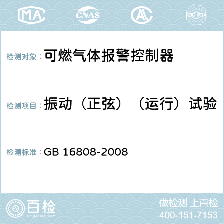 振动（正弦）（运行）试验 可燃气体报警控制器 GB 16808-2008 5.19