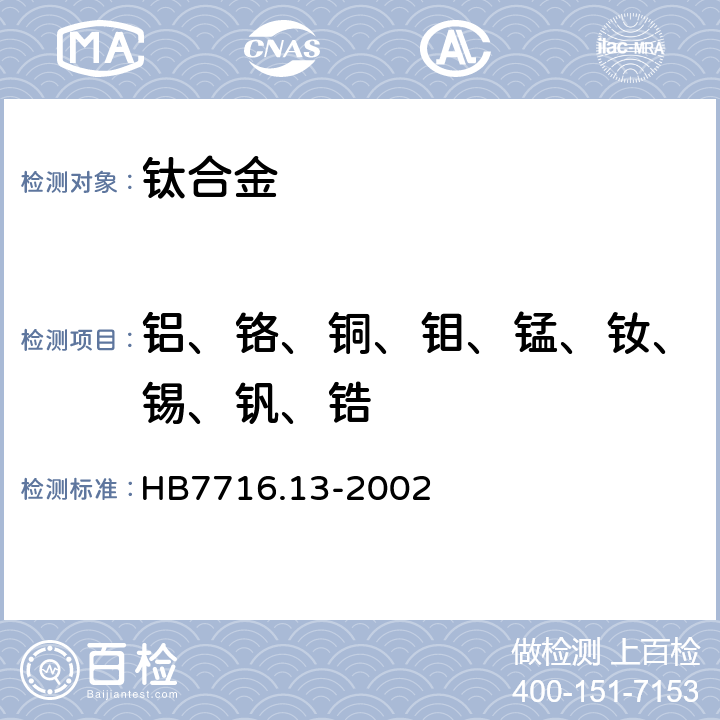 铝、铬、铜、钼、锰、钕、锡、钒、锆 钛合金化学成分光谱分析方法 第13部分:电感耦合等离子体原子发射光谱法测定铝、铬、铜、钼、锰、钕、锡、钒、锆含量 HB7716.13-2002