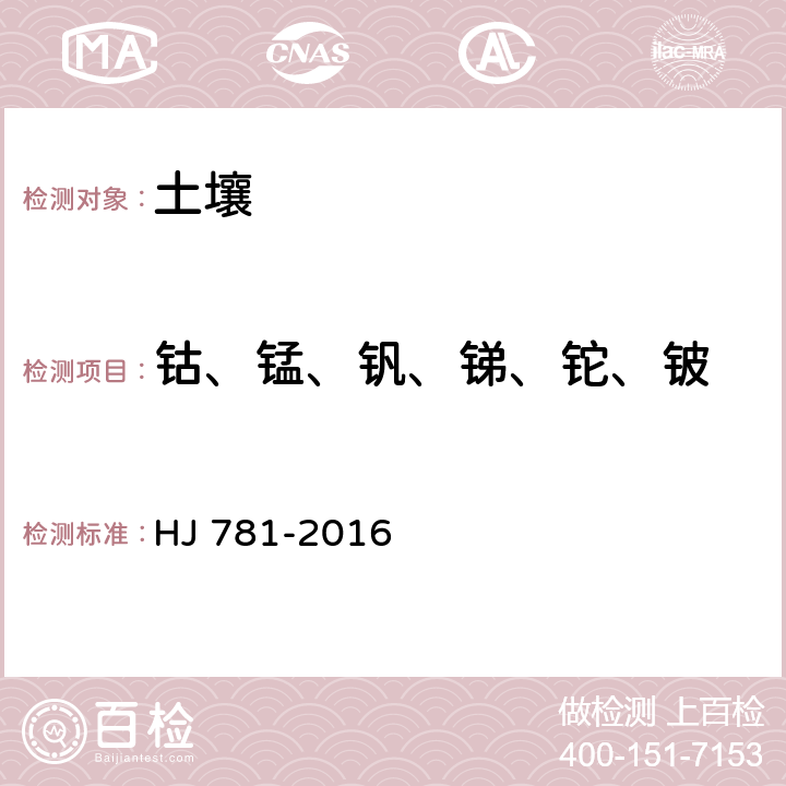 钴、锰、钒、锑、铊、铍 固体废物 22种金属元素的测定 电感耦合等离子体发射光谱法 HJ 781-2016