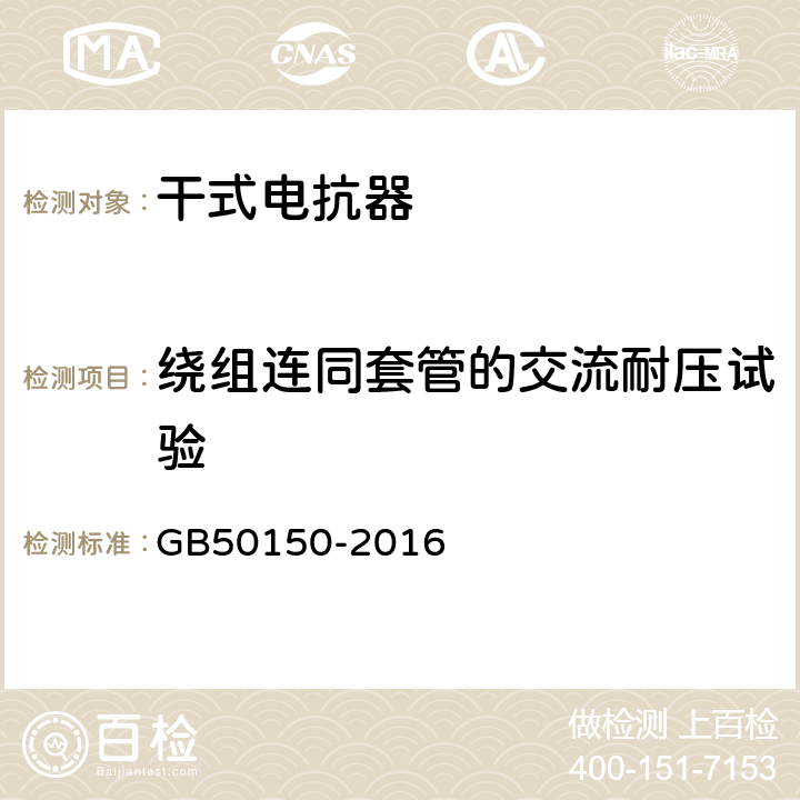 绕组连同套管的交流耐压试验 《电气装置安装工程电气设备交接试验标准》 GB50150-2016 9