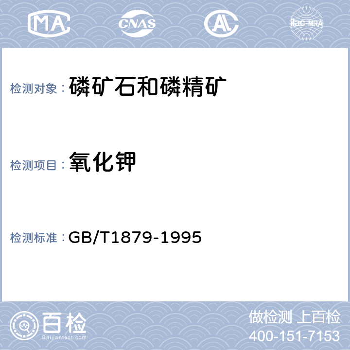 氧化钾 磷矿石和磷精矿中氧化钾含量的测定 火焰原子吸收光谱法 GB/T1879-1995