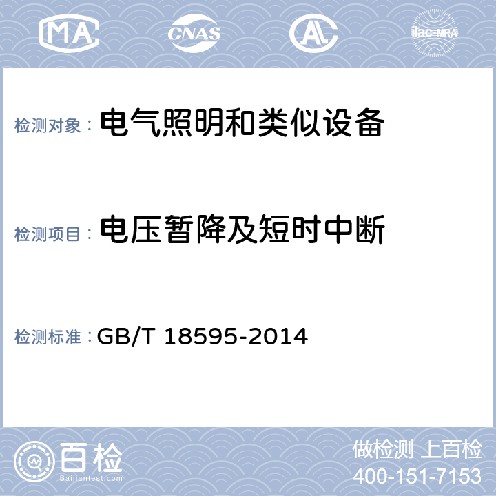 电压暂降及短时中断 一般照明用设备电磁兼容抗扰度要求 GB/T 18595-2014 5.8