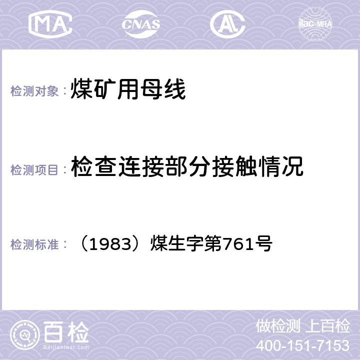 检查连接部分接触情况 《煤矿电气试验规程》 （1983）煤生字第761号 8.24