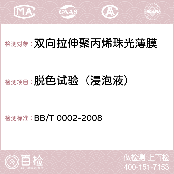 脱色试验（浸泡液） 双向拉伸聚丙烯珠光薄膜 BB/T 0002-2008 4.4