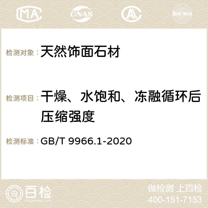 干燥、水饱和、冻融循环后压缩强度 《天然石材试验方法 第1部分：干燥、水饱和、冻融循环后压缩强度试验》 GB/T 9966.1-2020