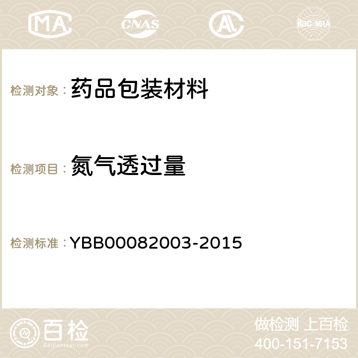氮气透过量 气体透过量测定法 YBB00082003-2015