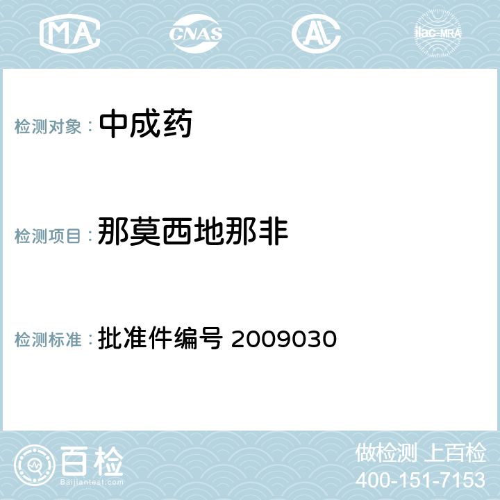 那莫西地那非 国家药品监督管理局 药品检验补充检验方法和检验项目批准件 补肾壮阳类中成药中PDE5型抑制剂的快速检测方法 批准件编号 2009030 3