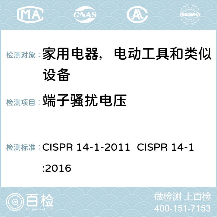 端子骚扰电压 家用电器、电动工具和类似器具的电磁兼容要求 第1部分：发射 CISPR 14-1-2011 CISPR 14-1:2016 4.3.3