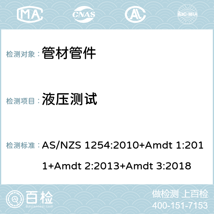液压测试 AS/NZS 1254:2 雨水及地表水用PVC管材及管件 010+Amdt 1:2011+Amdt 2:2013+Amdt 3:2018 3.3.1