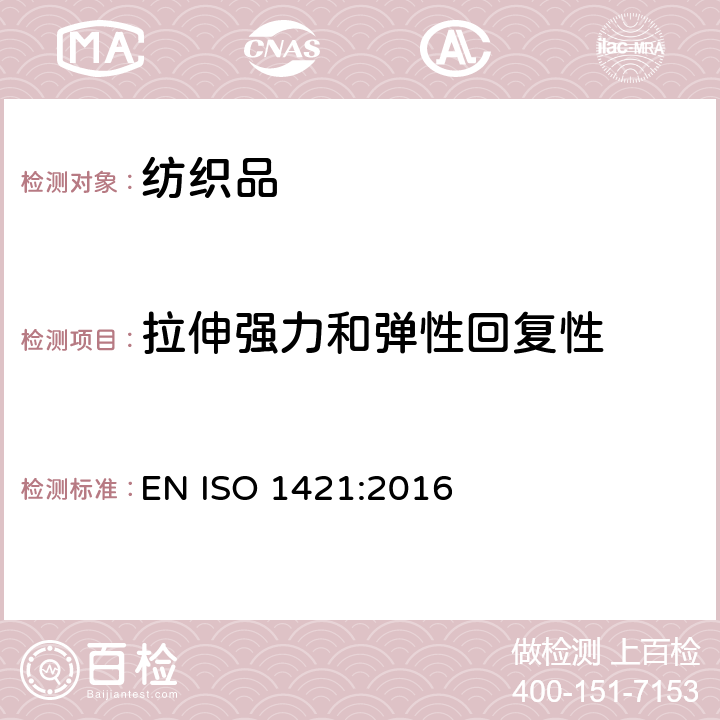 拉伸强力和弹性回复性 橡胶或塑料涂层织物 拉伸强度和断裂伸长的测定 EN ISO 1421:2016