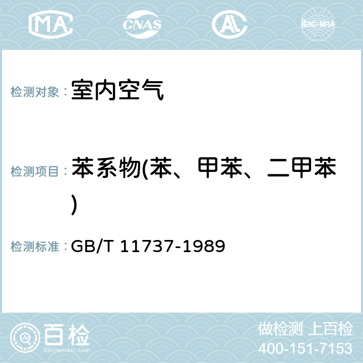 苯系物(苯、甲苯、二甲苯) 居住区大气中苯、甲苯和二甲苯卫生检验标准方法 气相色谱法 GB/T 11737-1989