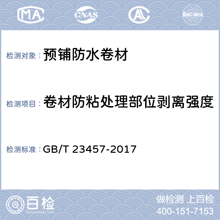 卷材防粘处理部位剥离强度 《预铺防水卷材》 GB/T 23457-2017 6.23