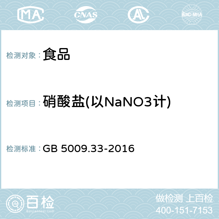 硝酸盐(以NaNO3计) 食品安全国家标准 食品中亚硝酸盐与硝酸盐的测定 GB 5009.33-2016