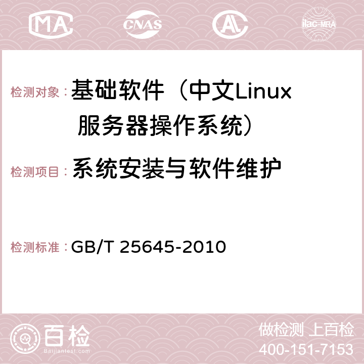 系统安装与软件维护 信息技术 中文Linux 服务器操作系统技术要求 GB/T 25645-2010 4.2