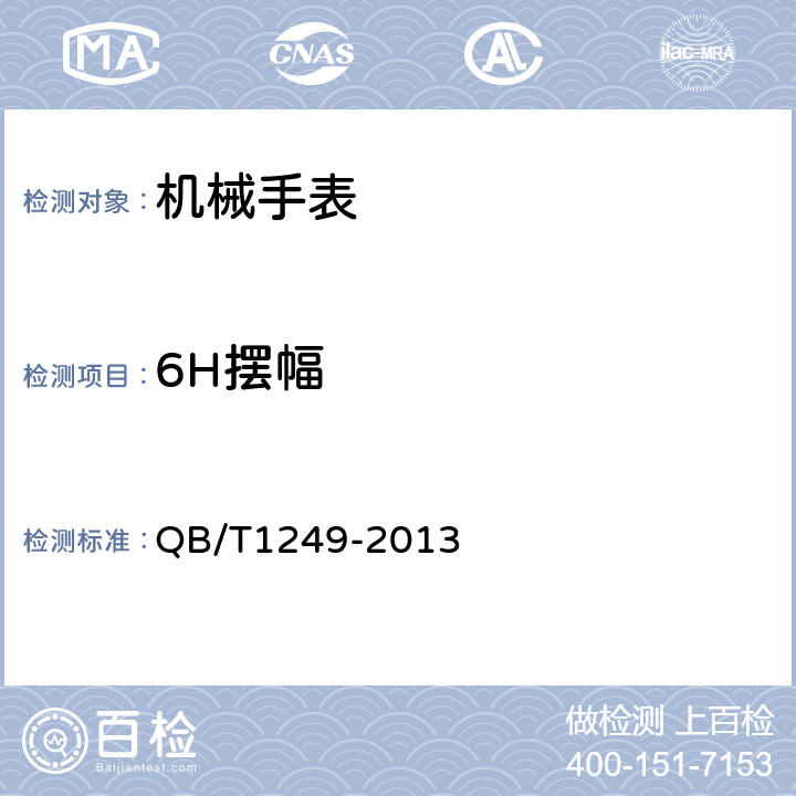6H摆幅 机械手表 QB/T1249-2013 5.2