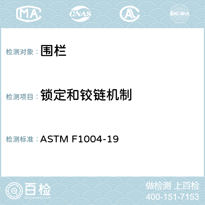 锁定和铰链机制 ASTM F1004-19 标准消费者安全规范围栏  6.2
