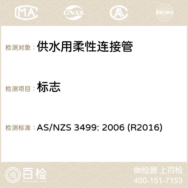 标志 AS/NZS 3499:2 供水用柔性连接管 AS/NZS 3499: 2006 (R2016) 9