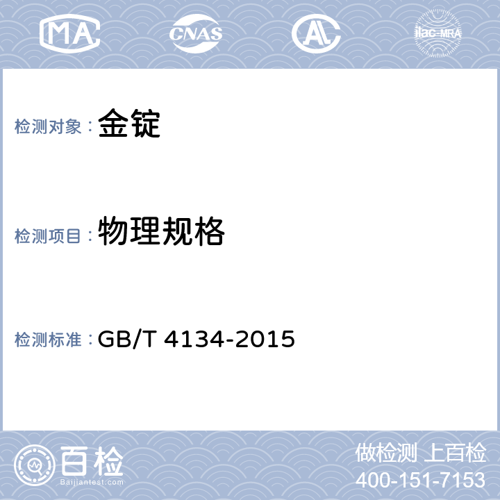 物理规格 金锭 GB/T 4134-2015 3.2
