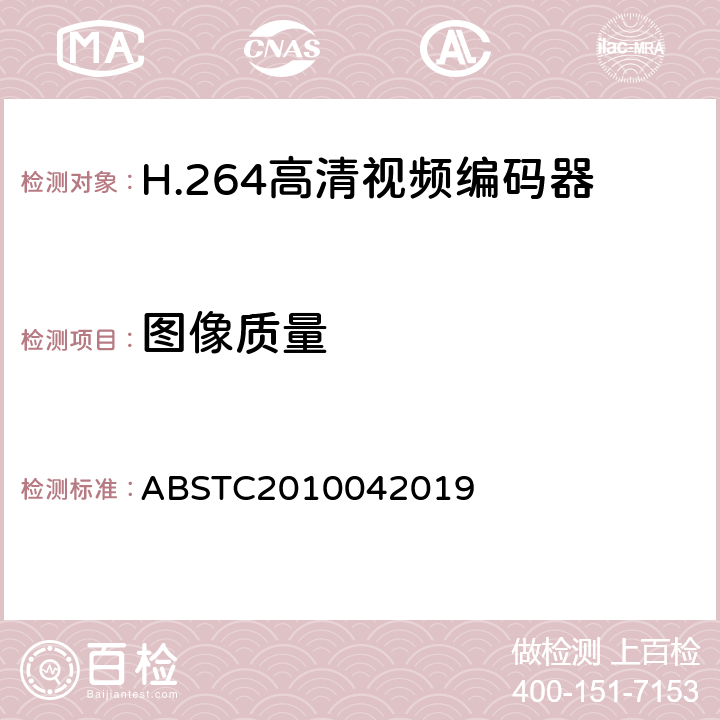 图像质量 BSTC 2010042019 H.264高清视频编码器测试方案 ABSTC2010042019 6.13