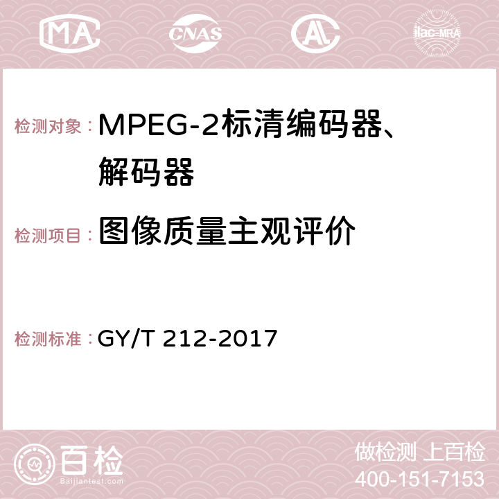 图像质量主观评价 GY/T 212-2017 MPEG-2标清编码器、解码器技术要求和测量方法