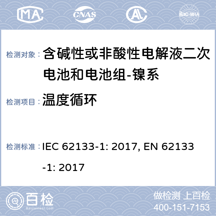 温度循环 含碱性或其它非酸性电解质的蓄电池和蓄电池组-便携式密封蓄电池和蓄电池组的安全要求-第一部分：镍系 IEC 62133-1: 2017, EN 62133-1: 2017 7.2.4