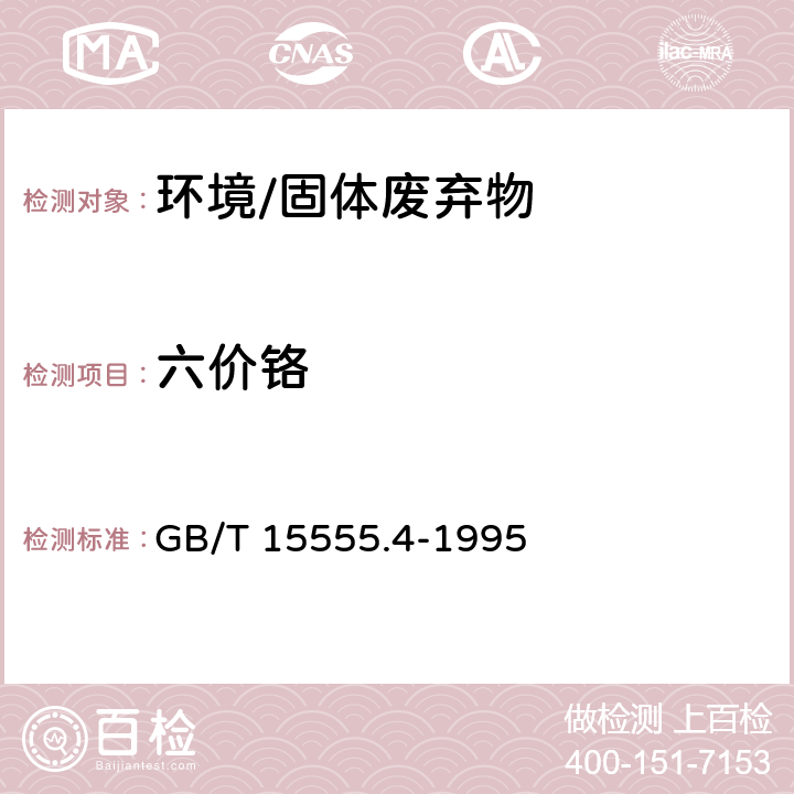 六价铬 《固体废物 六价铬的测定 二苯碳酰二肼分光光度法》 GB/T 15555.4-1995