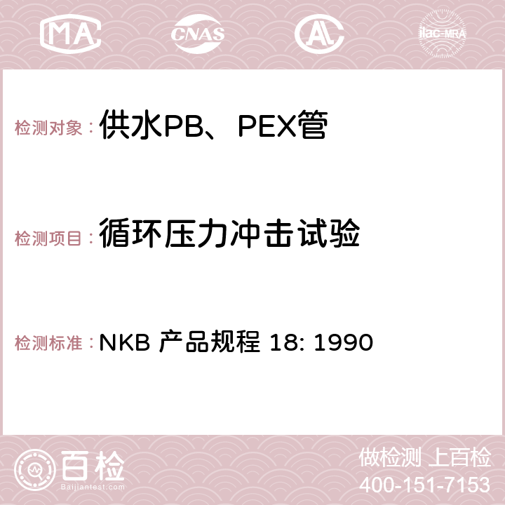 循环压力冲击试验 供水PB、PEX管产品规程 NKB 产品规程 18: 1990 7.10.5