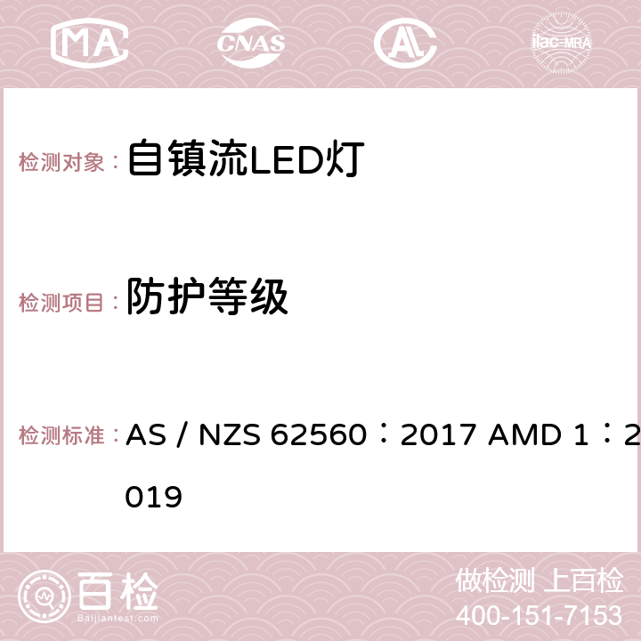 防护等级 普通照明用50V以上自镇流LED灯的安全要求 AS / NZS 62560：2017 AMD 1：2019 18