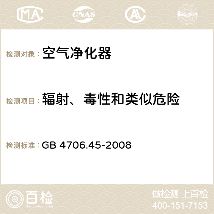 辐射、毒性和类似危险 家用和类似用途电器的安全：空气净化器的特殊要求 GB 4706.45-2008 32