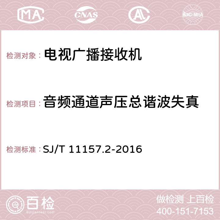 音频通道声压总谐波失真 电视广播接收机测量方法 第2部分：音频通道的电性能和声性能测量方法 SJ/T 11157.2-2016 10.6