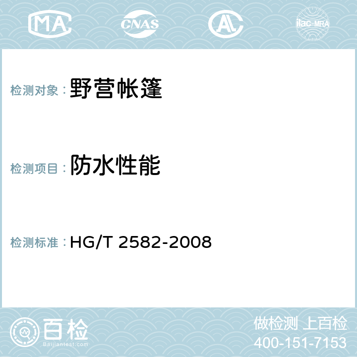 防水性能 HG/T 2582-2008 橡胶或塑料涂覆织物 耐水渗透性能的测定