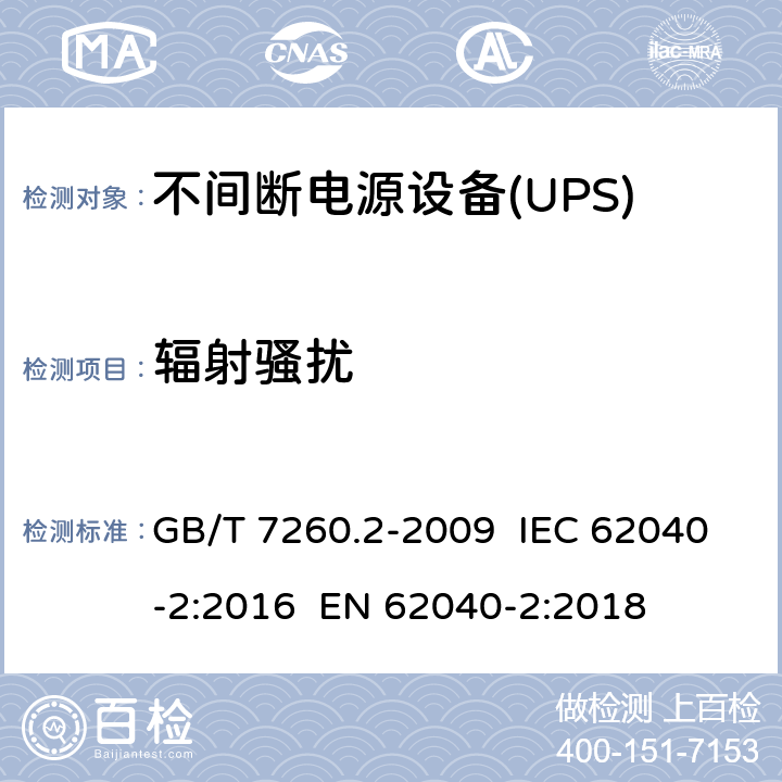 辐射骚扰 不间断电源设备(UPS) 第2部分:电磁兼容性(EMC)要求 GB/T 7260.2-2009 IEC 62040-2:2016 EN 62040-2:2018 6.5