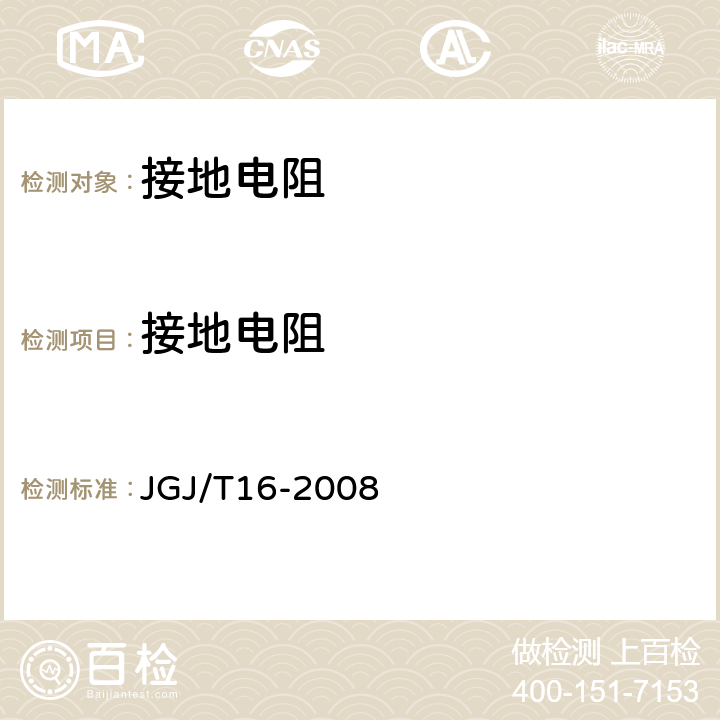 接地电阻 民用建筑电气设计规范 JGJ/T16-2008 12.5