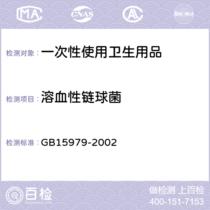 溶血性链球菌 《一次性使用卫生用品卫生标准》 GB15979-2002 附录B6