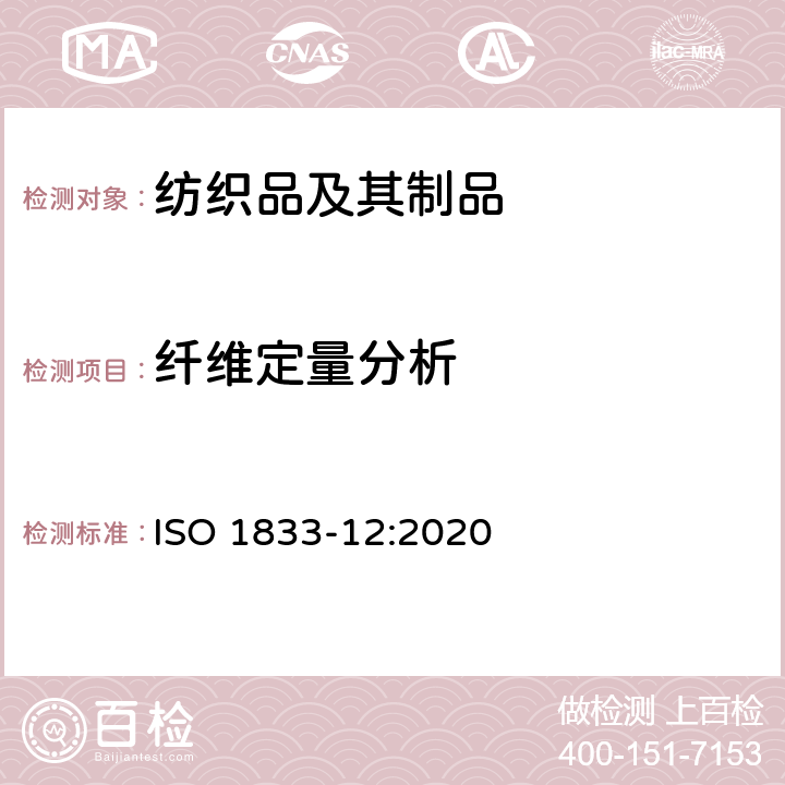 纤维定量分析 纺织品-定量化学分析-第12部分：丙烯酸、改性丙烯酸、含氯纤维、蛋白酶和其它纤维混纺产品（二甲基酰胺法） ISO 1833-12:2020