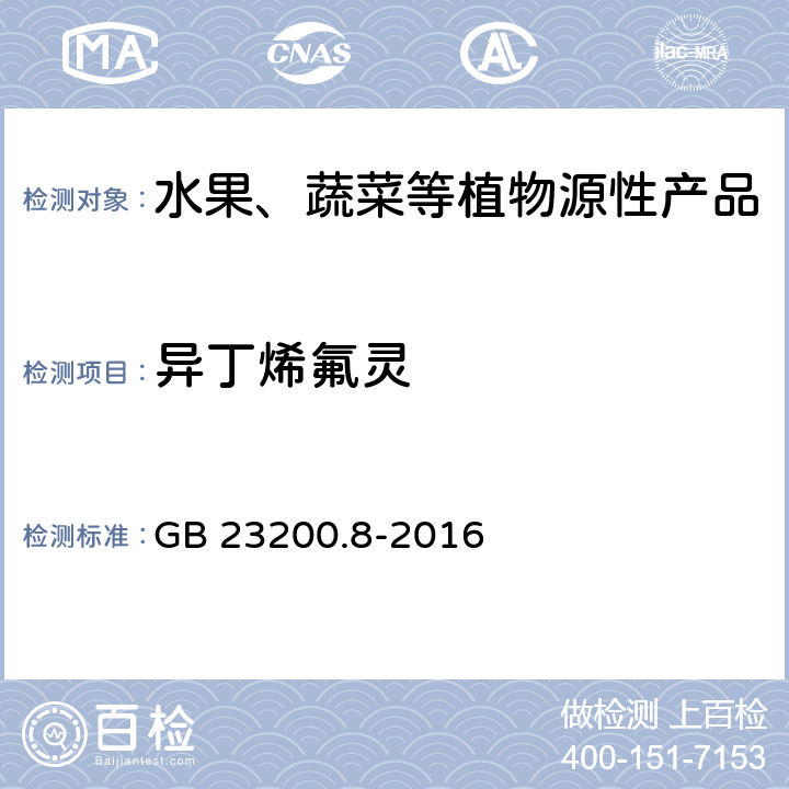 异丁烯氟灵 食品安全国家标准 水果和蔬菜中500种农药及相关化学品残留量的测定 气相色谱-质谱法 GB 23200.8-2016