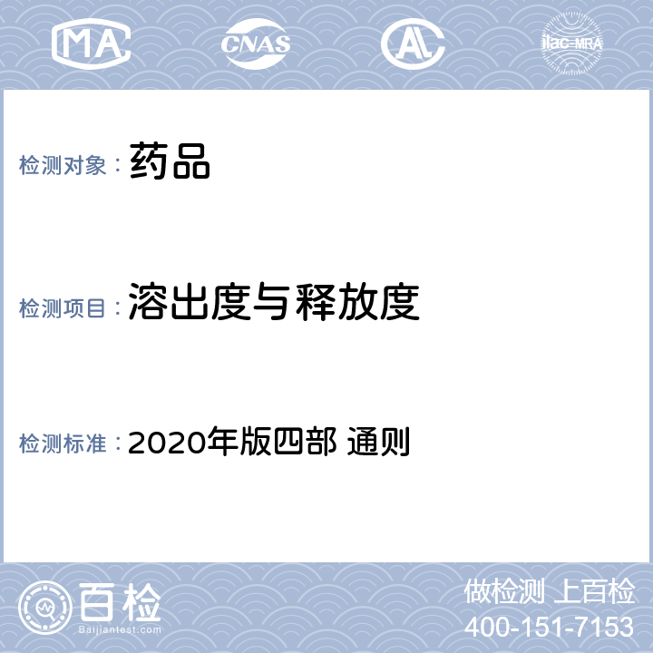 溶出度与释放度 中国药典 2020年版四部 通则 0931